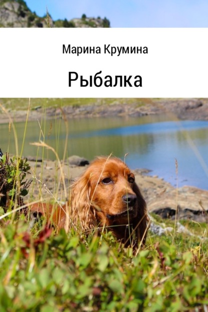 Книга Марина Петровна Крумина Рыбалка