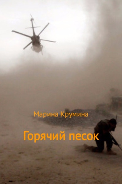 Книга Марина Петровна Крумина Горячий песок