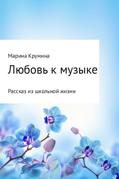 Книга Марина Петровна Крумина Любовь к музыке