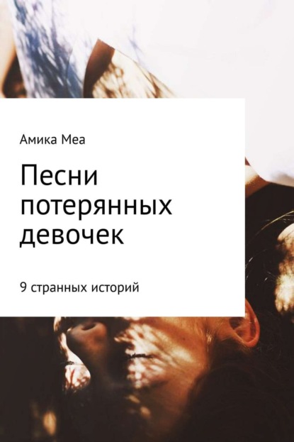 Книга Полу Свет Песни потерянных девочек