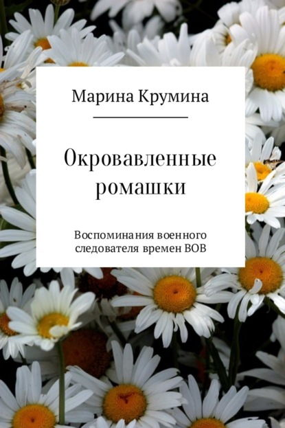 Книга Марина Петровна Крумина Окровавленные ромашки
