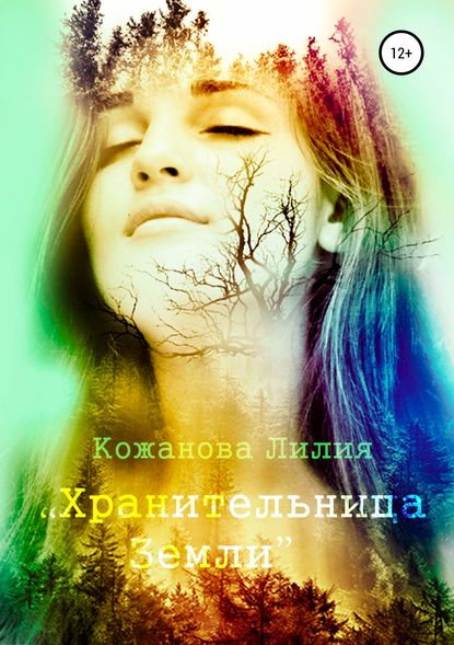 Книга Лилия Сергеевна Кожанова Хранительница Земли