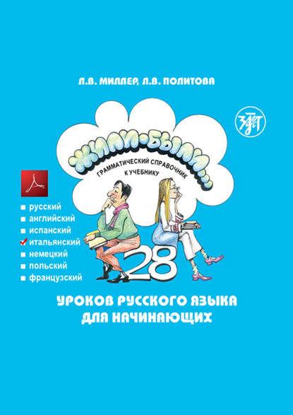 Книга Л. В. Политова, Л. В. Миллер Жили-были… 28 уроков русского языка для начинающих. Грамматический справочник к учебнику. Итальянская версия