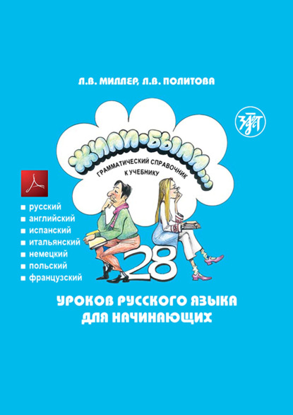 Книга Л. В. Политова, Л. В. Миллер Жили-были… 28 уроков русского языка для начинающих. Грамматический справочник к учебнику. Тесты