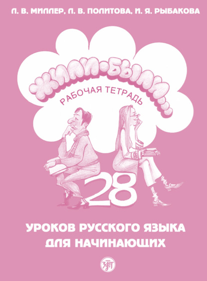 Книга Л. В. Политова, Л. В. Миллер, И. Я. Рыбакова Жили-были… 28 уроков русского языка для начинающих. Рабочая тетрадь