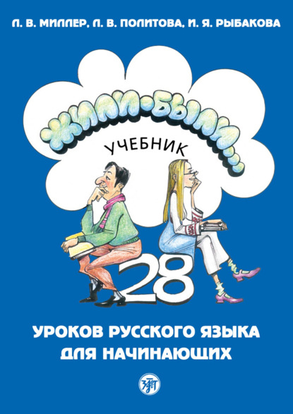 Книга Л. В. Политова, Л. В. Миллер, И. Я. Рыбакова Жили-были… 28 уроков русского языка для начинающих. Учебник