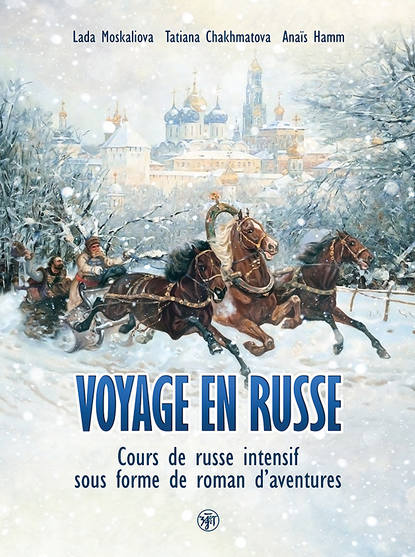 Книга Татьяна Шахматова, Лада Москалева, Anaïs Hamm Voyage en russe. Cours de russe intensif sous forme de roman d'aventures / Вояж по-русски. Интенсивный курс русского языка в виде приключенческого романа
