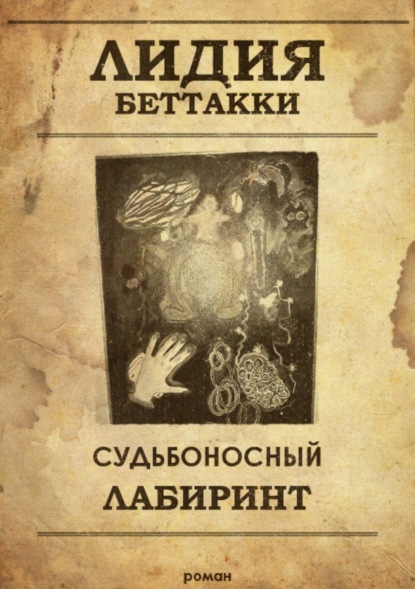 Книга Лидия Ростиславовна Беттакки Судьбоносный лабиринт