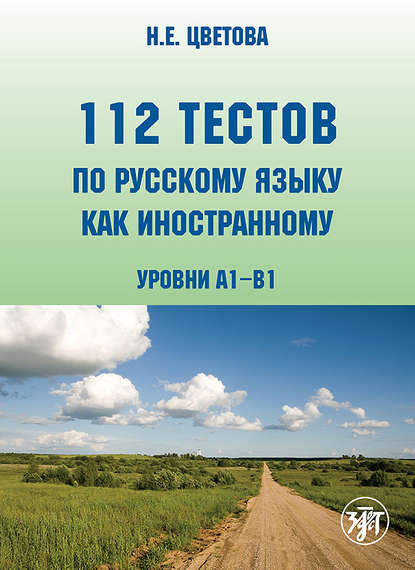Книга Н. Е. Цветова 112 тестов по русскому языку как иностранному. Уровни А1–В1