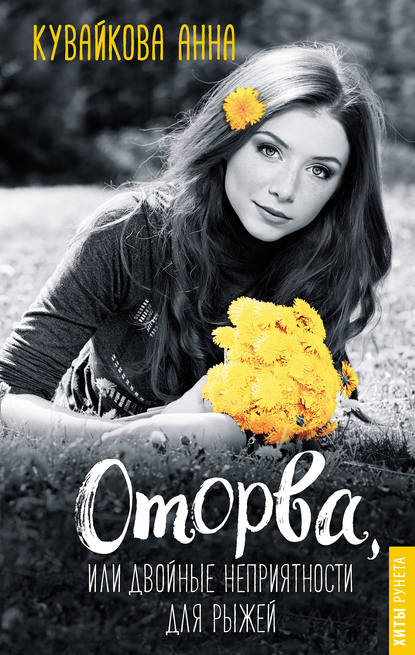 Книга Анна Кувайкова, Анна Александровна Кувайкова Оторва, или Двойные неприятности для рыжей