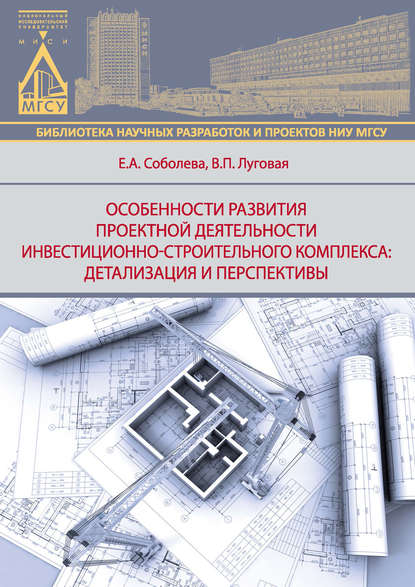 Книга Е. А. Соболева, Елена Алексеевна Соболева, Валерия Петровна Луговая Особенности развития деятельности инвестиционно-строительного комплекса: детализация и перспективы