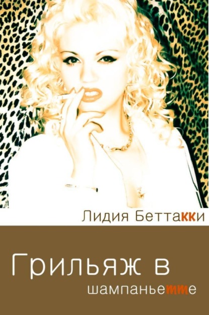 Книга Лидия Беттакки Грильяж в Шампаньетте