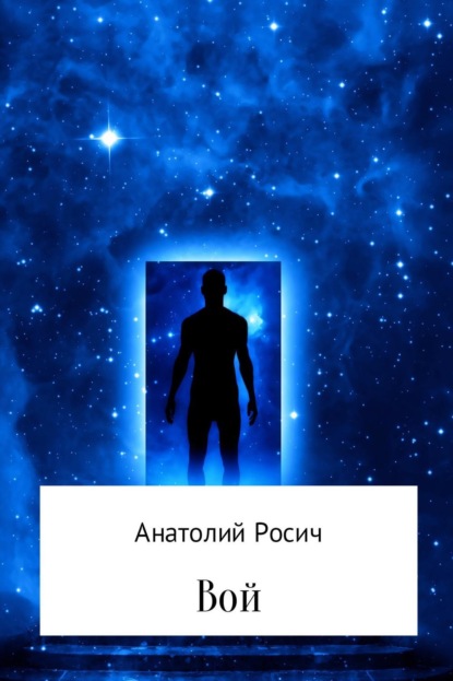 Книга Анатолий Григорьевич Росич Вой