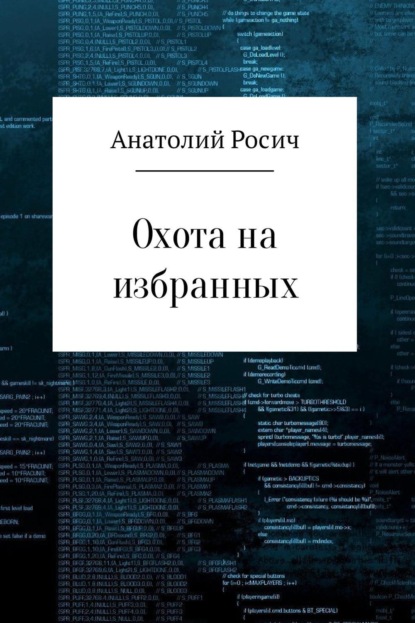Книга Анатолий Росич Охота на избранных