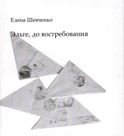 Книга Елена Михайловна Шевченко Эльге, до востребования
