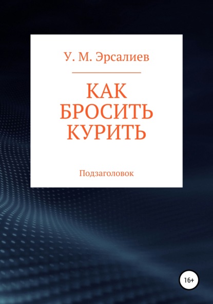 Книга Улугбек Мамирович Эрсалиев Как бросить курить