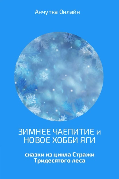 Книга Анчутка Онлайн Зимнее чаепитие и Новое хобби Яги