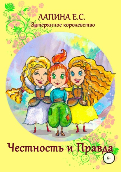 Книга Екатерина Сергеевна Лапина Честность и Правда