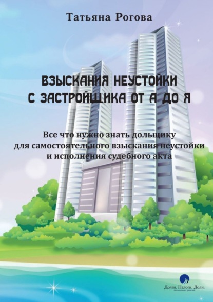 Книга Татьяна Юрьевна Рогова Взыскания неустойки с застройщика от А до Я