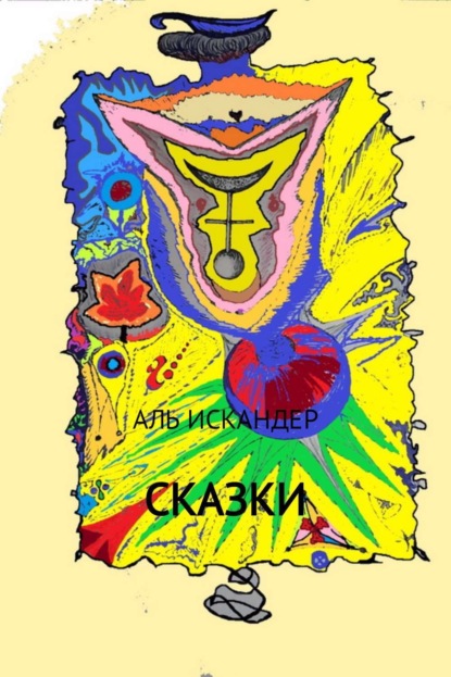 Книга Аль Искандер Сказки