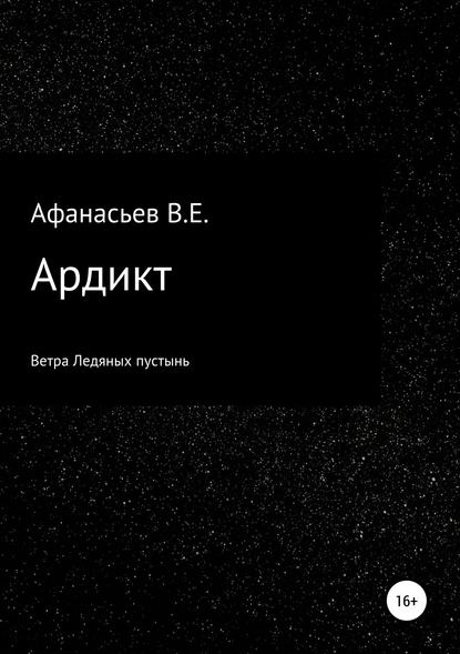 Книга Владислав Евгеньевич Афанасьев Ардикт