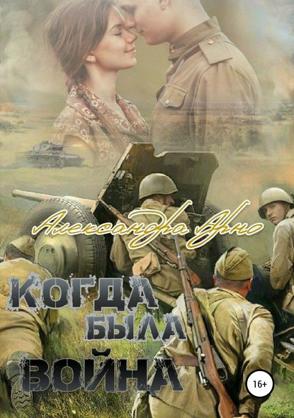 Книга Александра Арно Когда была война