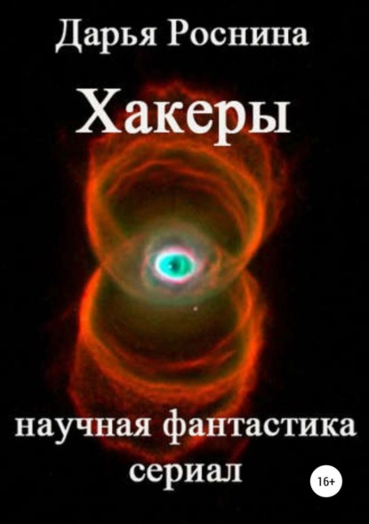 Книга Дарья Дмитриевна Роснина Хакеры