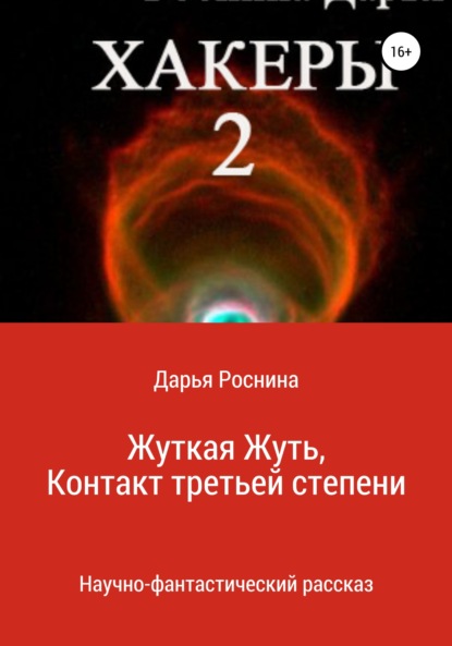 Книга Дарья Дмитриевна Роснина Хакеры 2. Жуткая Жуть или Контакт Третьей Степени