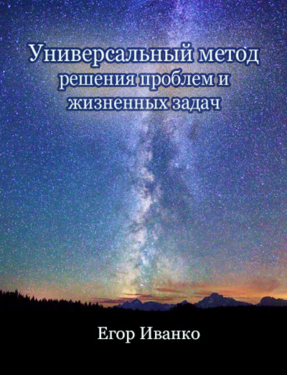 Книга Егор Александрович Иванко Универсальный метод решения проблем