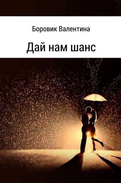 Книга Валентина Боровик Дай нам шанс