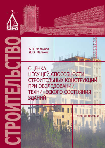 Книга А. Н. Малахова, Анна Николаевна Малахова, Дмитрий Юрьевич Малахов Оценка несущей способности строительных конструкций при обследовании технического состояния зданий
