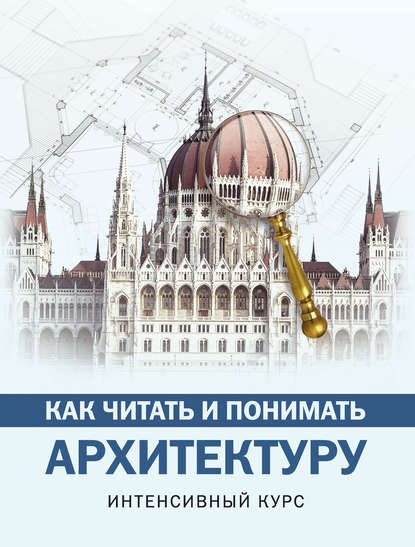 Книга Марина Яровая, Марина Сергеевна Яровая Как читать и понимать архитектуру