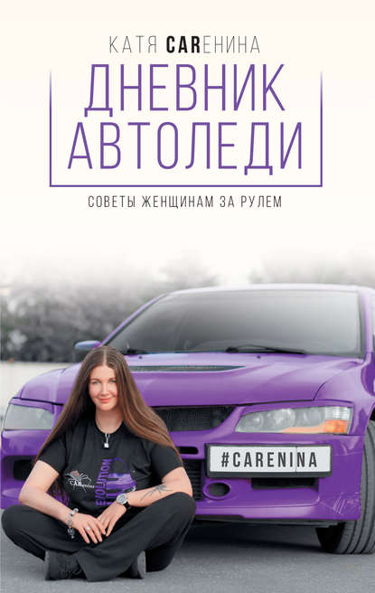 Книга Катя Каренина Дневник автоледи. Советы женщинам за рулем