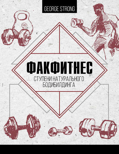 Книга George Strong ФакФитнес. Ступени натурального бодибилдинга