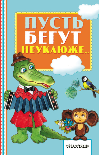 Книга Александр Павлович Тимофеевский, Ирина А. Петелина, Ольга  А. Боголюбова, Александр Тимофеевский, Ксения Ю. Прыткова, Елена А. Вульф Пусть бегут неуклюже…