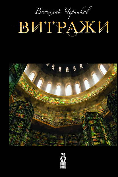 Книга Виталий Черников Витражи