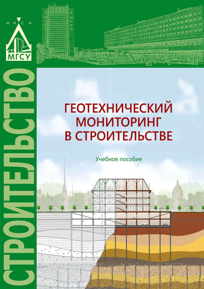 Книга А. Н. Гаврилов, Александр Николаевич Гаврилов, Елена Михайловна Грязнова, Дмитрий Юрьевич Чунюк Геотехнический мониторинг в строительстве