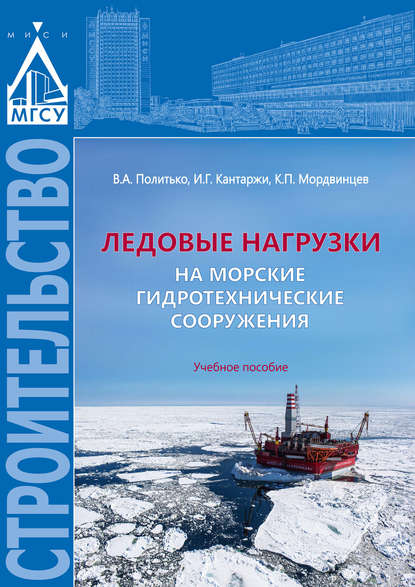 Книга В. А. Политько, Валентин Александрович Политько, Игорь Григорьевич Кантаржи, Константин Петрович Мордвинцев Ледовые нагрузки на морские гидротехнические сооружения