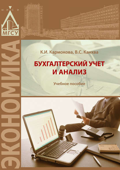 Книга В. С. Канхва, Вадим Сергеевич Канхва, Кристина Ибрагимовна Кармокова Бухгалтерский учет и анализ