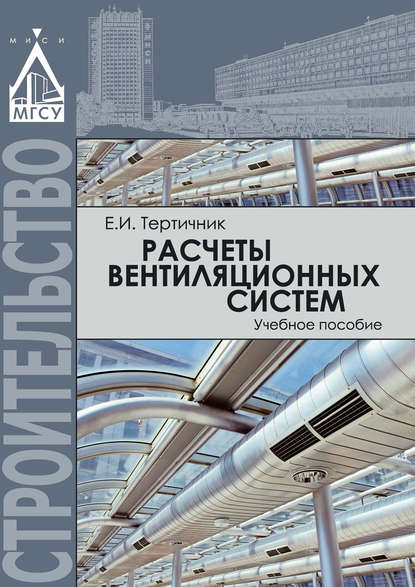 Книга Е. И. Тертичник, Евгений Иванович Тертичник Расчеты вентиляционных систем