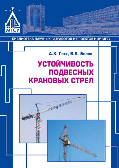 Книга А. Х. Гехт, Виктор Александрович Белов, Александр Хаймович Гехт Устойчивость подвесных крановых стрел