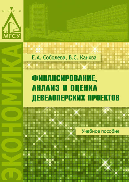 Книга В. С. Канхва, Вадим Сергеевич Канхва, Елена Алексеевна Соболева Финансирование, анализ и оценка девелоперских проектов
