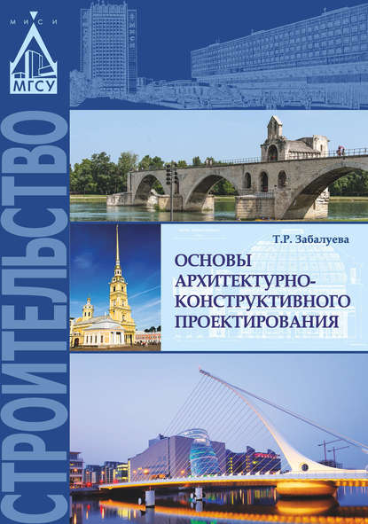 Книга Т. Р. Забалуева, Татьяна Рустиковна Забалуева Основы архитектурно-конструктивного проектирования