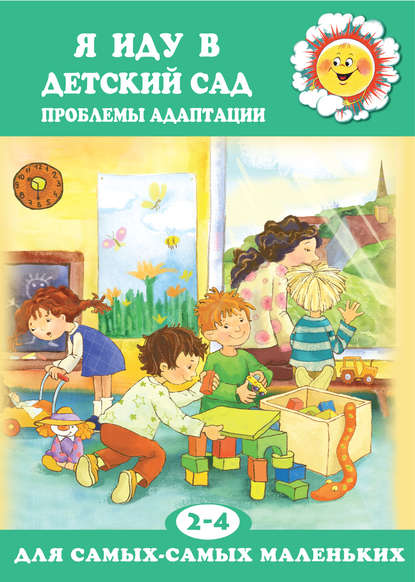 Книга Карина Робертовна Овсепян, Карина Овсепян Я иду в детский сад. Проблемы адаптации