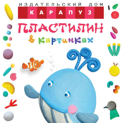 Книга О. С. Московка Пластилин в картинках. Кит