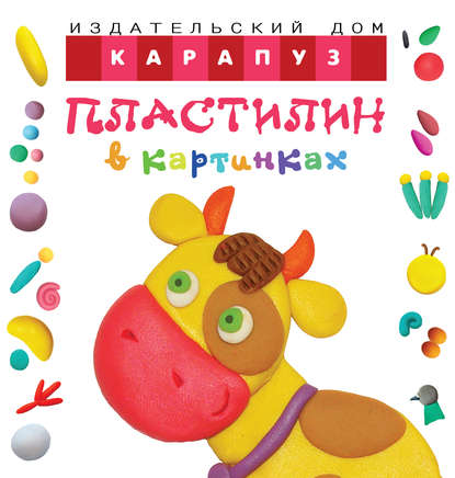 Книга О. С. Московка Пластилин в картинках. Коровка
