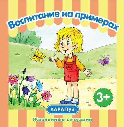 Книга Д. Н. Колдина, Дарья Николаевна Колдина Воспитание на примерах. Жизненные ситуации