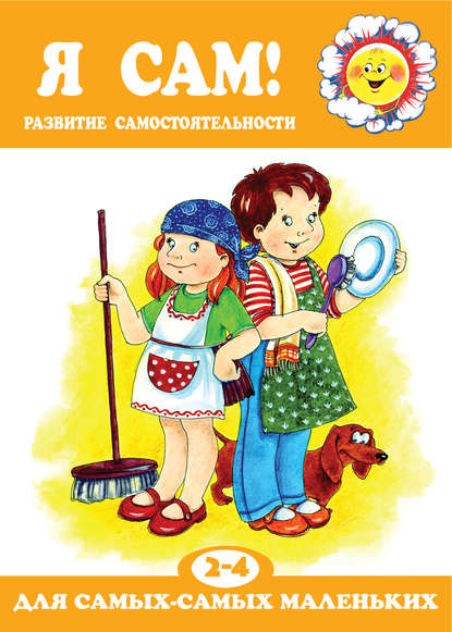 Книга Р. А. Юдина, Роза Александровна Юдина Я сам! Развитие самостоятельности