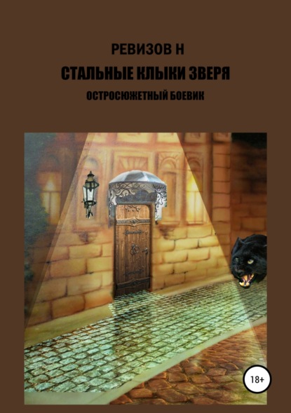 Книга Николай Егорович Ревизов Стальные клыки зверя