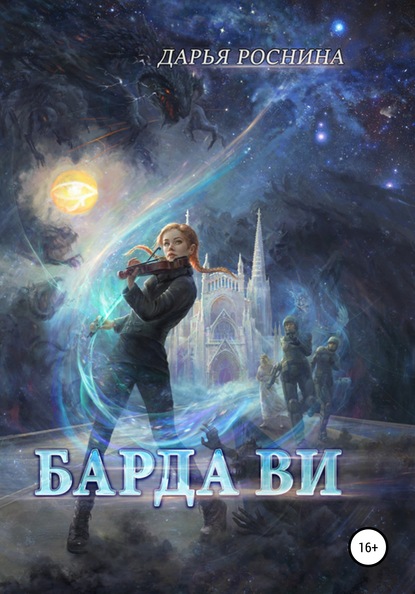 Книга Дарья Дмитриевна Роснина Барда Ви